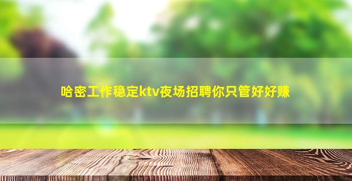 铜陵夜场招聘
