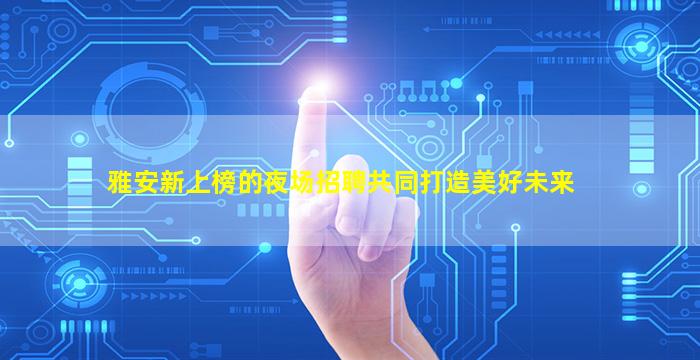 衡阳夜总会招聘